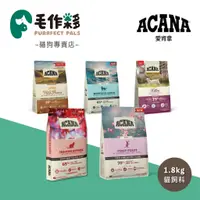 在飛比找蝦皮商城精選優惠-加拿大 ACANA 愛肯拿 小包 貓飼料 農場雞 多種魚 草