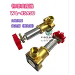 《仁和五金/農業資材》電子發票 物理牌 WL-45ASB安全拚 安全閥 噴霧機配件 高壓機 噴霧機 調壓 物理