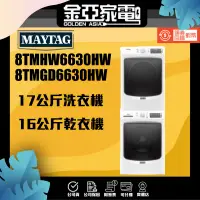 在飛比找蝦皮購物優惠-Maytag美泰克 8TMHW6630HW 17公斤洗衣機 