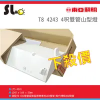 在飛比找蝦皮購物優惠-ღ勝利燈飾ღT8 LED LTS-4243 東亞燈具 山型 