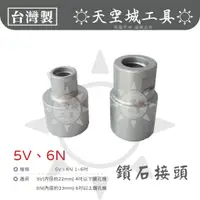 在飛比找蝦皮購物優惠-☀️天空城工具☀️接頭 5V 6N 鑽孔機 洗孔機 鑽管 鑽