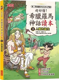 在飛比找三民網路書店優惠-超好懂！希臘羅馬神話讀本03：人類的誕生