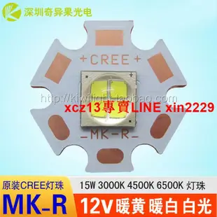 熱銷☆CREE科銳MKR燈珠3000K黃光4500K中性暖白15W大功率LED燈泡12V光源