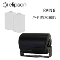 在飛比找松果購物優惠-法國 Elipson RAIN 8 戶外防水喇叭/對 (10