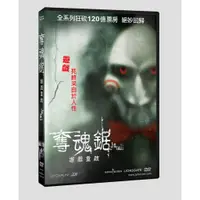 在飛比找蝦皮購物優惠-合友唱片 奪魂鋸：遊戲重啟 Jigsaw DVD