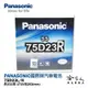 【 國際牌電池 】 75D23L 日本原廠專用 電池 汽車電瓶 55D23L 全新升級款 PANASONIC 哈家人