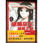 單本區 外觀無章釘 除魔巫女．總務2課 (01) 光永康則【霸氣貓漫畫小說旗艦店】【現貨】【嵐】