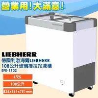 在飛比找樂天市場購物網優惠-德國利勃 LIEBHERR 108公升 玻璃推拉冷凍櫃 EF