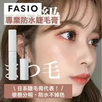 在飛比找樂天市場購物網優惠-【預購】FASIO 日本境內 ♡ 睫毛膏 防水睫毛膏 睫毛打