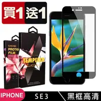 在飛比找momo購物網優惠-IPhone SE2 SE3 保護貼 買一送一滿版黑框玻璃鋼