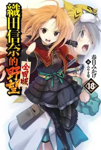 在飛比找樂天kobo電子書優惠-織田信奈的野望 全國版(18) - Ebook