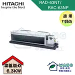 【HITACHI 日立】8-10坪 變頻一對一吊隱 冷暖型冷氣 RAD-63NT/RAC-63NP