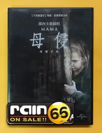 在飛比找Yahoo!奇摩拍賣優惠-＃⊕Rain65⊕正版DVD【母侵／Mama】-羊男的迷宮導