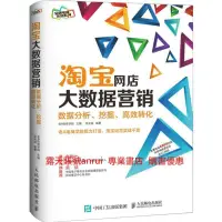 在飛比找露天拍賣優惠-淘寶網店大數據營銷:數據分析、挖掘、高效轉化