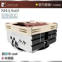 在飛比找momo購物網優惠-【Noctua 貓頭鷹】Noctua NH-L9x65(高6