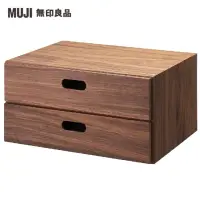 在飛比找momo購物網優惠-【MUJI 無印良品】胡桃木組合收納櫃/半型/抽屜/2段(大