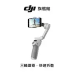 【DJI】OSMO MOBILE SE 手持雲台 手機三軸穩定器 ｜高CP值拍出吸引力｜磁吸快拆便攜折疊