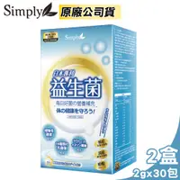 在飛比找PChome24h購物優惠-新普利 Simply 日本專利益生菌 2gX30包/盒X2 