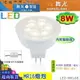 【舞光】LED-MR16 8W 高演色性LED燈泡 附變壓器 保固2年促銷款 #LED-MR168【燈峰照極my買燈】