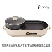 在飛比找蝦皮商城優惠-iCooby IC-300 雙溫控火烤兩用爐 1300W 火