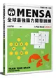 MENSA全球最強腦力開發訓練：門薩官方唯一授權（入門篇第五級） (二手書)