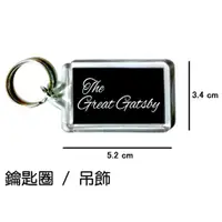 在飛比找蝦皮購物優惠-The Great Gatsby 大亨小傳 鑰匙圈 吊飾 /