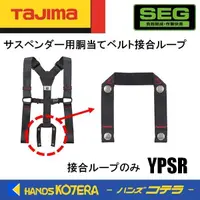 在飛比找蝦皮購物優惠-日本 田島 TAJIMA 背帶 安全帶 腰帶聯繫帶 YPSR