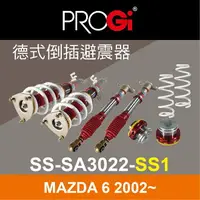 在飛比找樂天市場購物網優惠-真便宜 [預購]PROGI SS-SA3022-SS1 德式