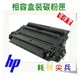 【免運費】HP 相容 黑色碳粉匣 Q7516A (16A) 適用: LJ5200/5200L/5200/5200dtn/5200tn/5200n