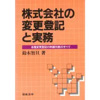 在飛比找蝦皮購物優惠-株式会社の変更登記と実務