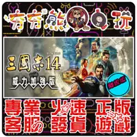 在飛比找蝦皮購物優惠-【夯夯熊電玩】 PC 三國志14 13 RTK 威強 三國志