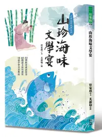 在飛比找誠品線上優惠-山珍海味文學宴: 32則飲食成語故事、60個語文造句運用、1