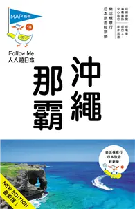 在飛比找TAAZE讀冊生活優惠-人人遊日本系列（18）：沖繩‧那霸（三版）