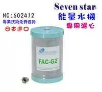 在飛比找樂天市場購物網優惠-適用六角水淨水系統濾心.日本FAC-G2 MJ-55碳纖維濾