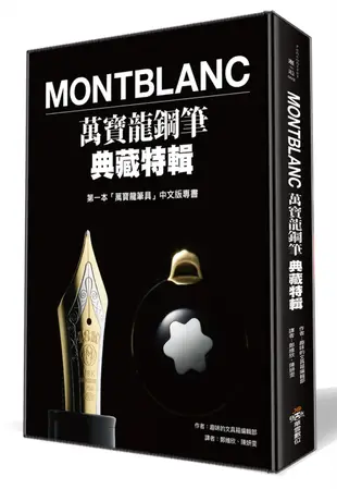 Montblanc萬寶龍鋼筆典藏特輯