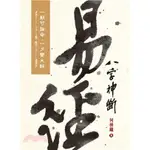 <全新>宏道出版 命理、風水【易經八字神斷(何棰鑨)膠皮】(2024年5月2版)<大學書城>