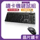 ADESSO 艾迪索 IC晶片 讀卡機 有線鍵盤 滑鼠 台灣製 中文 注音版 usb隨插即用 AKB-630SB+M6