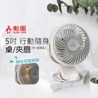 在飛比找博客來優惠-【勳風】5吋 充電式行動夾扇/小風扇(有小夜燈)HF-B08