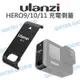 【中壢-水世界】ULANZI G9-3 GOPRO HERO11 HER10 HERO12 9【塑料 充電側蓋】可充電蓋