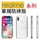 Realme 6 X50 X3 軍規級 四角強化 軍事 防摔殼 保護鏡頭 增強五倍【采昇通訊】