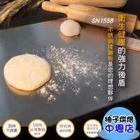 在飛比找蝦皮購物優惠-【柚子烘焙材料】三能 不銹鋼揉麵板 擀麵板 SN1558  