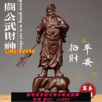 在飛比找樂天市場購物網優惠-可打統編 木雕關公擺件實木武財神客廳佛像家居裝飾店鋪開業送禮