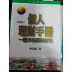 二手書 個人理財手冊 陳忠慶著 1995年 麥田 售55元