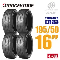 在飛比找momo購物網優惠-【BRIDGESTONE 普利司通】TURANZA ER33