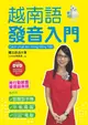 越南語發音入門: 用行動裝置學習越南語 (附2DVD)/陳凰鳳 eslite誠品