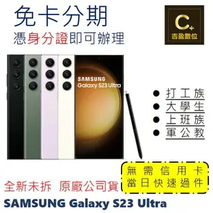 SAMSUNG Galaxy S23 Ultra 5G (12G/512G) 學生分期 軍人分期 無卡分期 免卡分期 現金分期【吉盈數位商城】