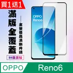 買一送一【OPPO RENO 6】 高清透明保護貼保護膜 5D黑框全覆蓋 鋼化玻璃膜 9H加強硬度