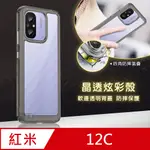 晶透炫彩 紅米REDMI 12C 四角氣囊防摔保護 軍規軟邊手機殼(奶灰色)