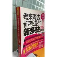 在飛比找蝦皮購物優惠-考來考去都考這些新多益單字，ISBN：97898664817