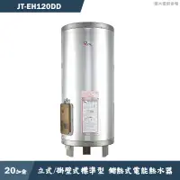 在飛比找蝦皮商城優惠-喜特麗【JT-EH120DD】20加侖 立式/掛壁式標準型 